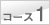 コース1