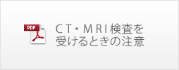 CT・MRI検査を受けるときの注意