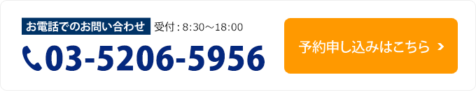 TEL03-5206-5956 受付 : 月～土 8:30～18:00 ご予約お申込みはこちら