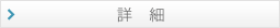 詳細
