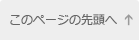 このページの先頭へ