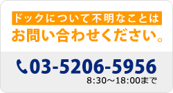 ドックについて不明なことはお問い合わせください。　TEL03-5206-5956　月～土 9：00～17：30