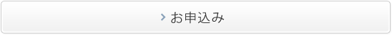 お申込み