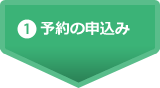 (1)予約の申込み