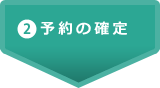 (2)予約の確定