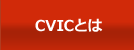 CVICとは