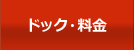 ドック・料金