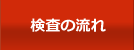 検査の流れ