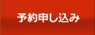予約申し込み