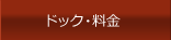ドック・料金