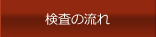 検査の流れ