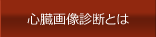 心臓画像診断とは