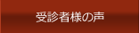 受診者様の声