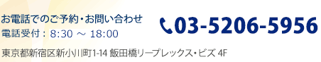 電話受付・お問合せ:月～土 8:30～18:00　TEL03-5206-5956
