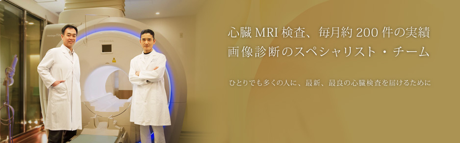 心臓MRI検査、毎月約200件の実績 画像診断のスペシャリスト・チーム