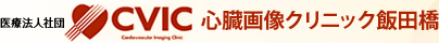 心臓画像クリニック飯田橋