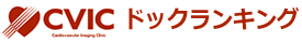CVICドックランキング
