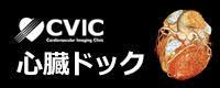Cvic.jp心臓ドック