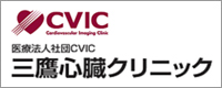 三鷹心臓クリニック