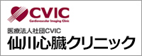 仙川心臓クリニック