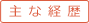 主な経歴