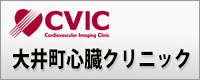 大井町心臓クリニック